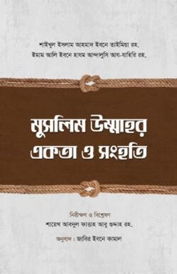 মুসলিম উম্মাহর একতা ও সংহতি_img_0