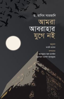 আমরা আবরাহার যুগে নই (পরিমার্জিত সংস্করণ)_img_0