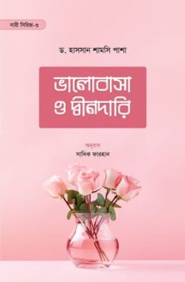 ভালোবাসা ও দ্বীনদারি_img_0