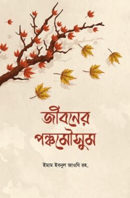 জীবনের পঞ্চমৌসুম_img_0