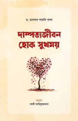 দাম্পত্যজীবন হোক সুখময়_img_0