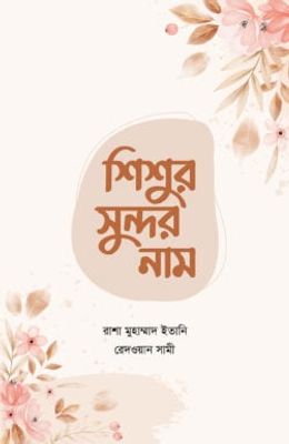 শিশুর সুন্দর নাম_img_0