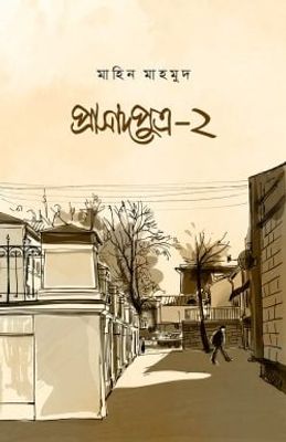 প্রাসাদপুত্র ২_img_0