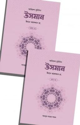 উসমান ইবনে আফফান রা. (২ খণ্ড)_img_0