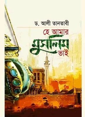 হে আমার  মুসলিম ভাই_img_0
