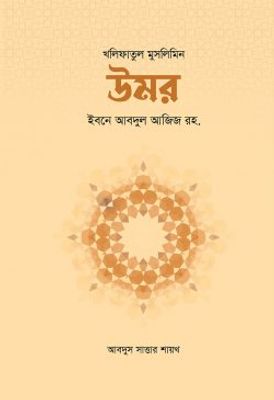উমর ইবনে আবদুল আজিজ রহ._img_0