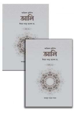 আলি ইবনে আবু তালেব রা. (২ খণ্ড)_img_0