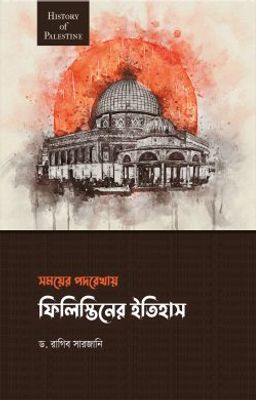 সময়ের পদরেখায় ফিলিস্তিনের ইতিহাস_img_0