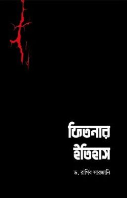 ফিতনার ইতিহাস_img_0