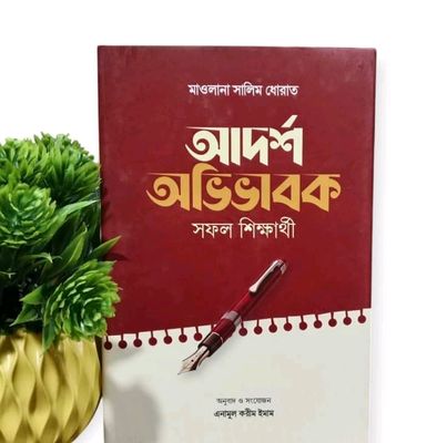 আদর্শ অভিভাবক সফল শিক্ষার্থী_img_0