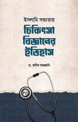 ইসলামি সভ্যতায়  চিকিৎসাবিজ্ঞানের ইতিহাস_img_0
