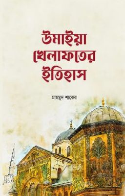 উমাইয়া খেলাফতের ইতিহাস_img_0