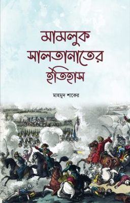 মামলুক সালতানাতের ইতিহাস_img_0