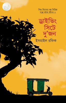 ড্রাইভিং সিটে দুজন_img_0