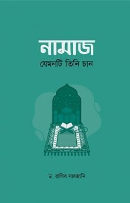 নামাজ : যেমনটি তিনি চান_img_0