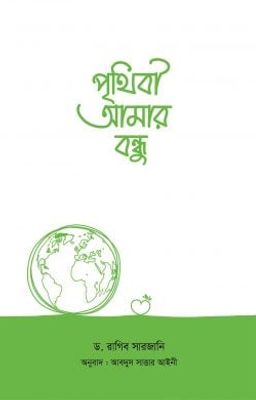 পৃথিবী আমার বন্ধু_img_0