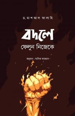 বদলে ফেলুন নিজেকে_img_0