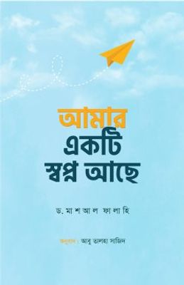আমার একটি স্বপ্ন আছে_img_0