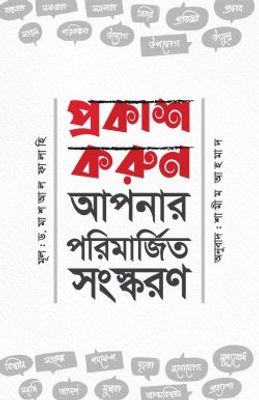 প্রকাশ করুন আপনার পরিমার্জিত সংস্করণ_img_0