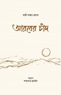 আরবের চাঁদ_img_0