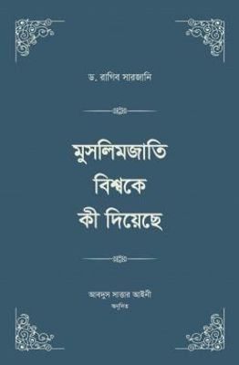 মুসলিমজাতি বিশ্বকে কী দিয়েছে স্টুডেন্ট এডিশন ( ৪ খন্ডের বই ২ ভলিউমে প্রকাশিত)_img_0