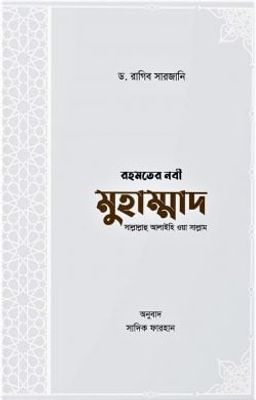রহমতের নবী মুহাম্মাদ সাল্লাল্লাহু আলাইহি ওয়া সাল্লাম_img_0