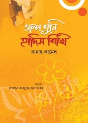 গল্প শুনি হাদিস শিখি_img_0