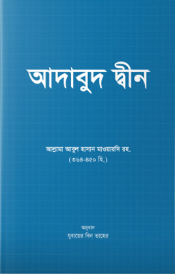 আদাবুদ দ্বীন_img_0