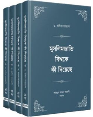 মুসলিমজাতি বিশ্বকে কী দিয়েছে (চার খণ্ড)_img_0