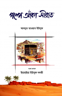 গল্পে আঁকা সীরাত_img_0
