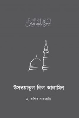 উসওয়াতুল লিল আলামিন_img_0