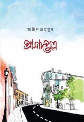 প্রাসাদপুত্র_img_0