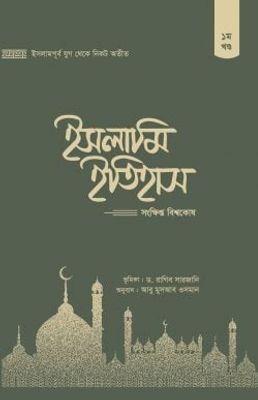 ইসলামি ইতিহাস : সংক্ষিপ্ত বিশ্বকোষ (১-৫ খণ্ড)_img_0