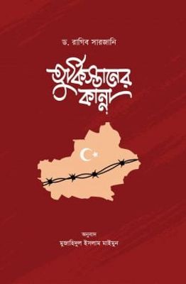 তুর্কিস্তানের কান্না_img_0