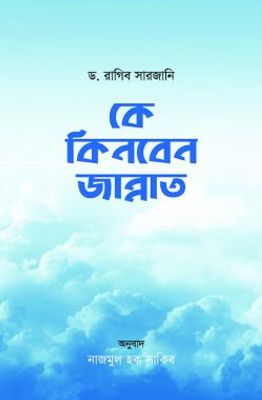 কে কিনবেন জান্নাত_img_0