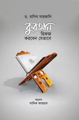 কুরআন হিফজ করবেন যেভাবে_img_0