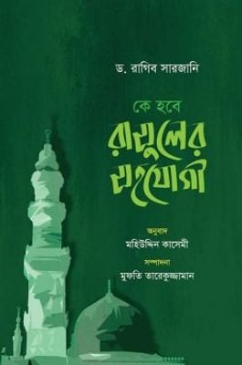 কে হবে রাসুলের সহযোগী_img_0