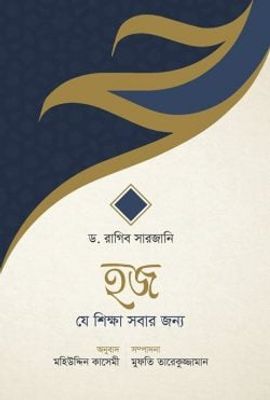 হজ—যে শিক্ষা সবার জন্য_img_0