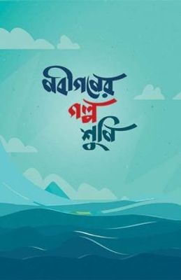 নবীগণের গল্প শুনি_img_0