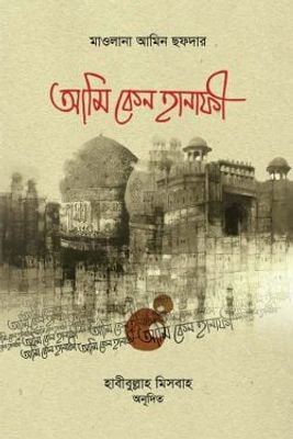 আমি কেন হানাফি_img_0