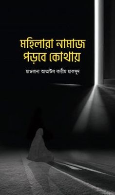 মহিলারা নামায পড়বে কোথায়_img_0
