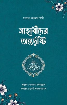 সাহাবীদের অন্তর্দৃষ্টি_img_0