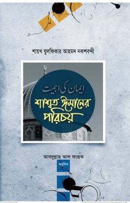 শাশ্বত ঈমানের পরিচয়_img_0