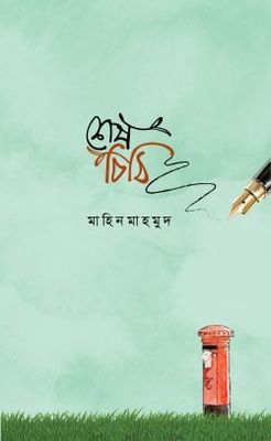 শেষ চিঠি_img_0