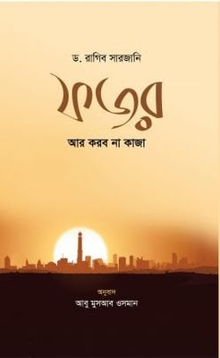 ফজর আর করব না কাজা (পেপার ব্যাক)_img_0