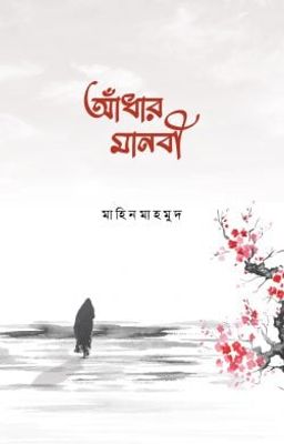 আঁধার মানবী_img_0