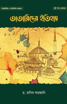 তাতারিদের ইতিহাস (দুই খণ্ড একত্রে)_img_0