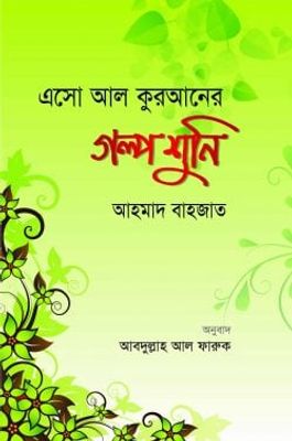 এসো আল কুরআনের গল্প শুনি_img_0