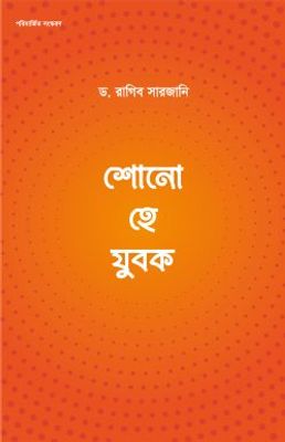 শোনো হে যুবক_img_0