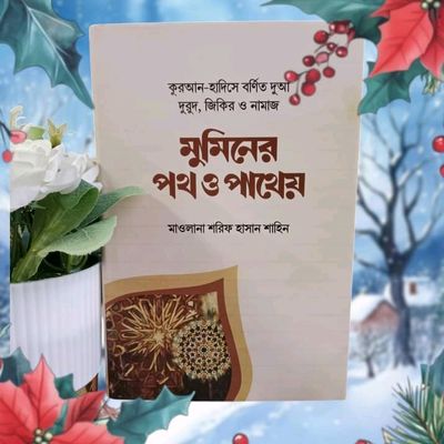 মুমিনের পথ ও পাথেয়’_img_0